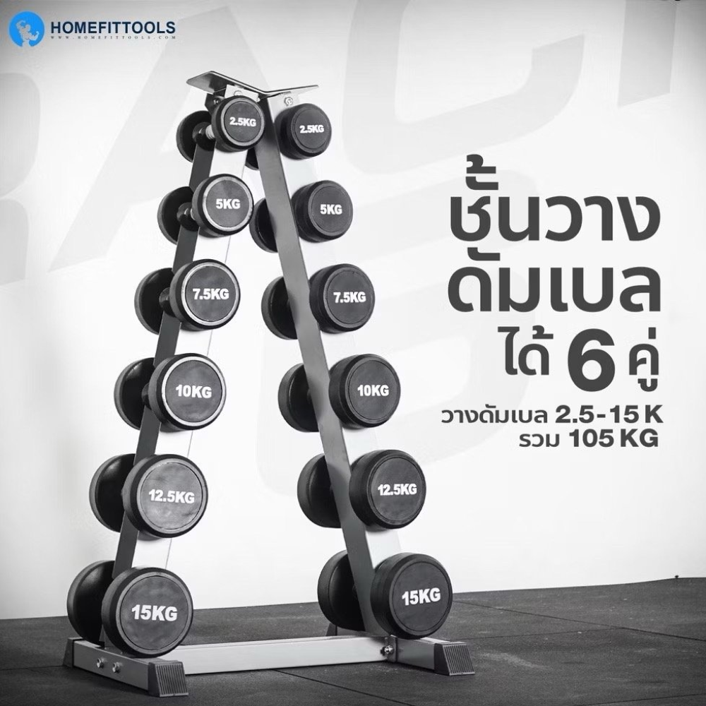 แร็ควางดัมเบล 6 คู่ HOMEFITTOOLS R602 สีเทา_3